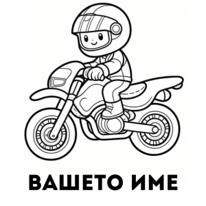 МОТОРИСТ
