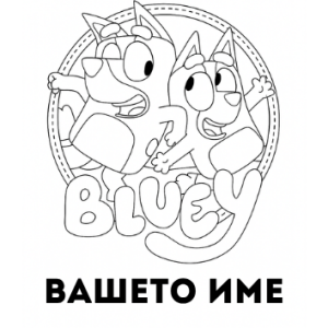 BLUEY