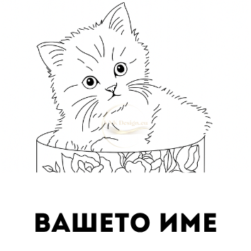 ИНДИВИДУАЛНА ЧАША ЗА ДЕТСКА ГРАДИНА