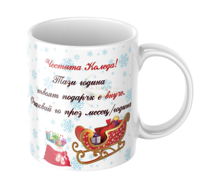 ЧАША С НАДПИС, ЧАША ЗА ПОДАРЪК, ПОДАРЪК ЗА БЪДЕЩИ БАБА И ДЯДО, ПОДАРЪК ЗА БАБА И ДЯДО, ПОДАРЪК ЗА БЪДЕЩА БАБА, ПОДАРЪК ЗА БЪДЕЩ ДЯДО, ЧАША ЗА БЪДЕЩА БАБА, ПОДАРЪК ЗА ВНУЧЕ, ЧАША СЪС СЪОБЩЕНИЕ ЗА БРЕМЕННОСТ, ИДЕЯ ЗА ПОДАРЪК БРЕМЕННОСТ, ПОДАРЪК ЗА БЪДЕЩИ РО