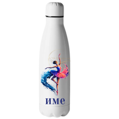 ПЕРСОНАЛИЗИРАНА ТЕРМОС-БУТИЛКА С БАЛЕРИНА И ИМЕ 
