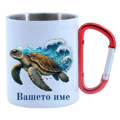 ПЕРСОНАЛИЗИРАНО КАНЧЕ С КАРАБИНЕР И МОРСКА КОСТЕНУРКА 